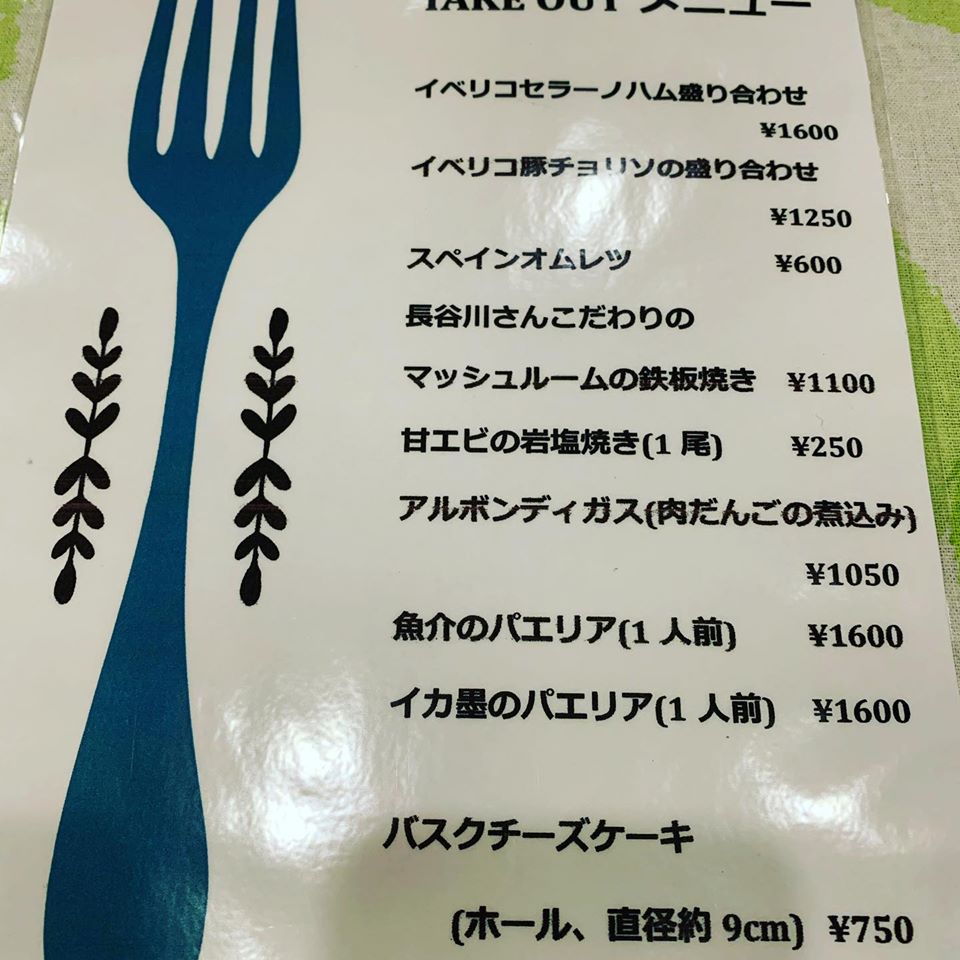 ふーやん お持ち帰りスパニッシュ スペイン食堂石井 品川区旗の台 孤独のグルメにも出た人気店のテイクアウトです お近くの方はぜひ 詳細はお店にご確認を T Co Pozd8fo7k7