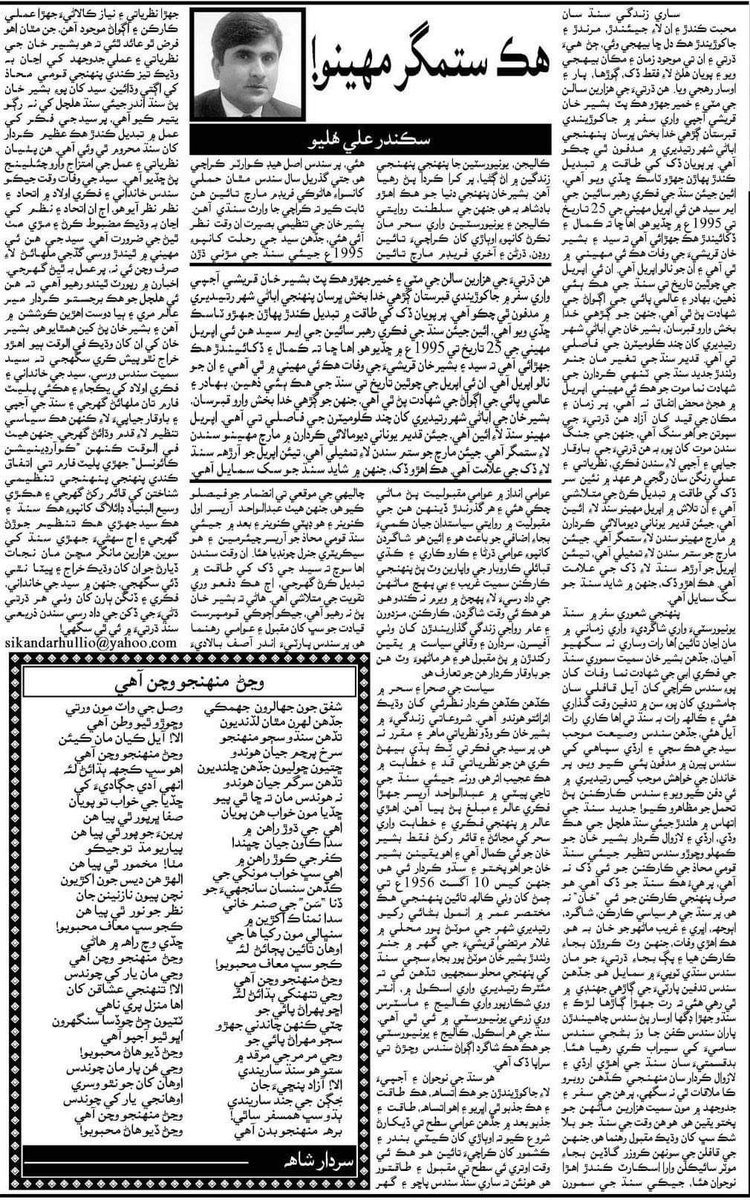 HullioSikandar's tweet photo. An image of my column - Tribute to Bashir Khan Qureshi appeared in daily Kawish on April 9, 2012 - after his tragic and mysterious death. The image also consists a passionate tribute by @sardarshah1 through a poem on same day - Wanjan Muhanjo Wachan Aahay!
#ShaheedBasheerQureshi https://t.co/Yt1Wvcqk9Y