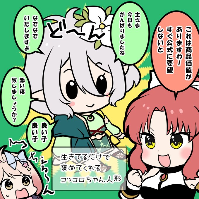 生きてるだけで褒めてくれるコッコロたん
プライズ景品とかででんやろか?
#プリコネR #プリンセスコネクト 