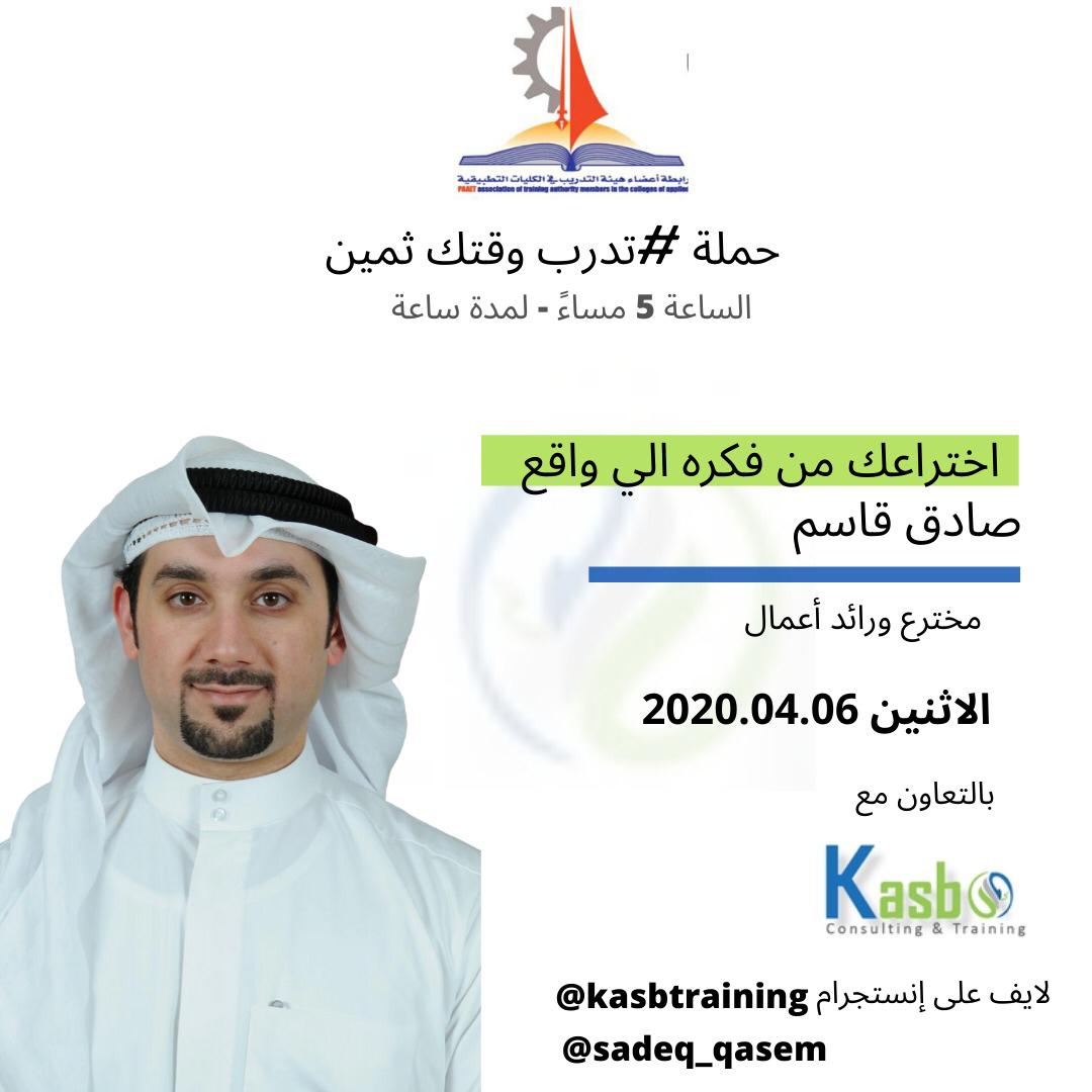 TfaacKuwait's tweet photo. *حملة #تدرب_وقتك_ثمين*
تابعونا  بعد قليل مع الدورة العاشرة  
الاثنين  6-4-2020 الساعة 5 مساءً 
مع المبدع صادق قاسم مخترع ورائد أعمال اختراعك من فكره الي واقع
 #كسب_للاستشارات_والتدريب
#رابطة_اعضاء_هيئة_التدريب_بالكليات
#صادق_قاسم
@sadeq_qasem @Walmutawa1
https://t.co/NtfJFwrgX1 https://t.co/PgbayElSrU