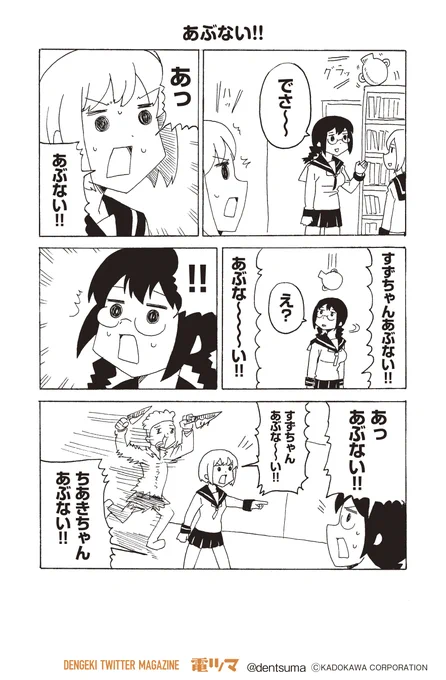 きょうさる『#いてたまるか。』

【9話-7～8】「あぶない!!」
毎月上旬配信 #電ツマ 
