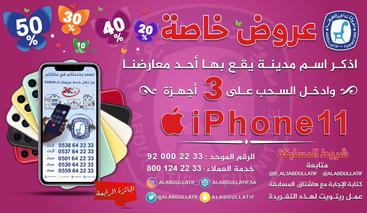 اذكر اسم مدينة يقع بها أحد معارضنا
وادخل السحب على iPhone 11 📱

➊ متابعة
<a href="/ALABDULLATIF/">مفروشات العبداللطيف</a> 
<a href="/B_Al3bdullatif/">بــدر | BADR</a> 
➋ ريتويت ➌ الإجابة مع الهاشتاق👇🏼
#هدايا_مفروشات_العبداللطيف
