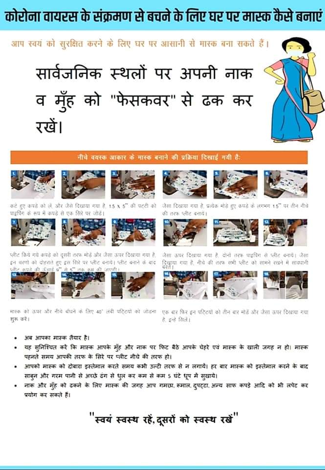 नए निर्देशों के अनुसार घर से बाहर फेस कवर/मास्क पहनकर ही निकले। यदि मास्क न उपलब्ध हो तो रूमाल आदि सही मुख को अवश्य ढके।
सावधानी बरतें, घबराएं नही।
घर मे ही रहे, खुश रहे स्वस्थ्य रहे, सुरक्षित रहें।।