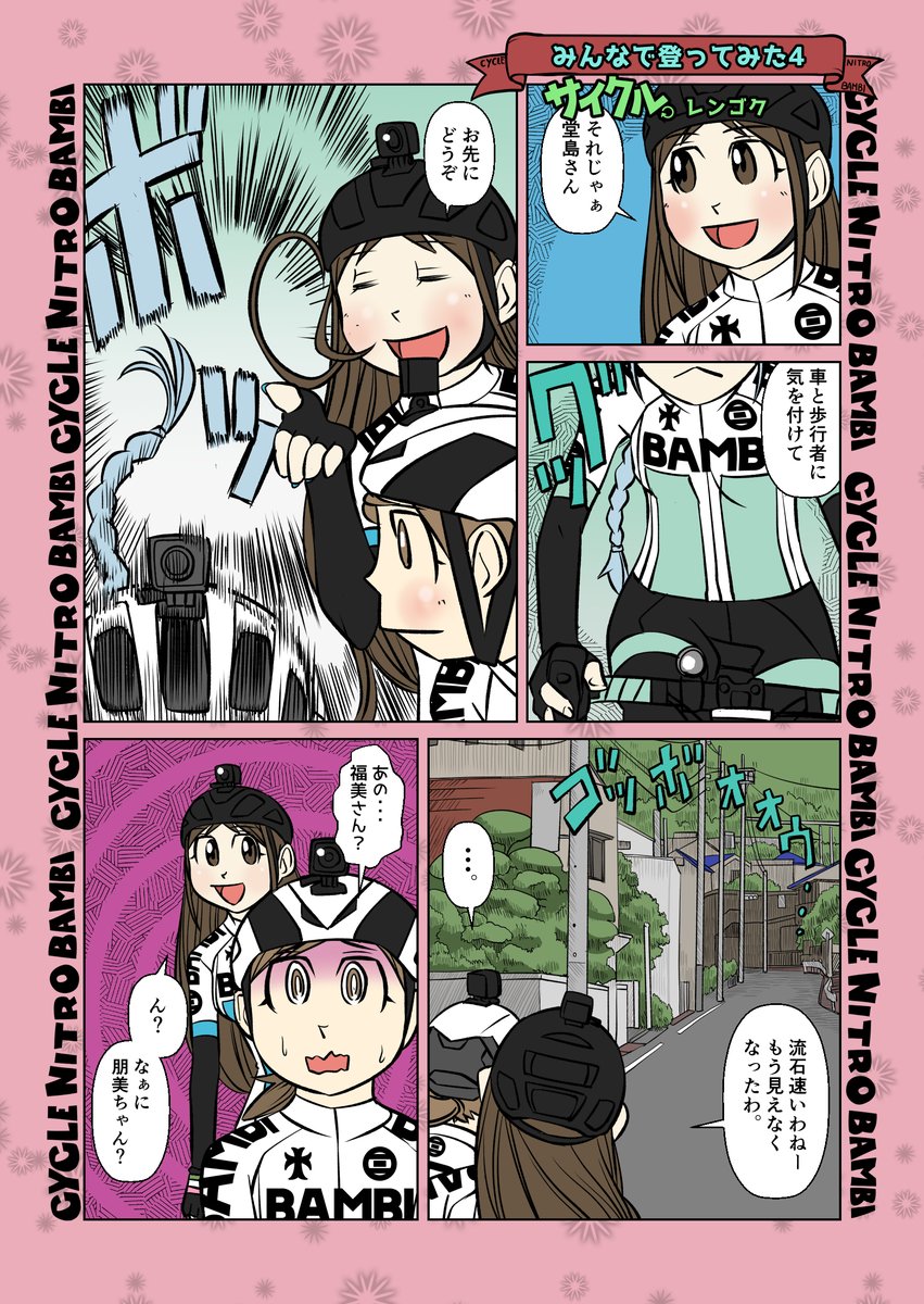 【サイクル。】みんなで登ってみた4
がんばるともちゃん3ページ

#漫画 #まんが  #ロードバイク女子   #ロードバイク #ヒルクライム #葡萄坂 