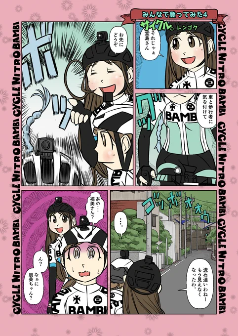 【サイクル。】みんなで登ってみた4がんばるともちゃん3ページ#漫画 #まんが  #ロードバイク女子   #ロードバイク #ヒルクライム #葡萄坂 