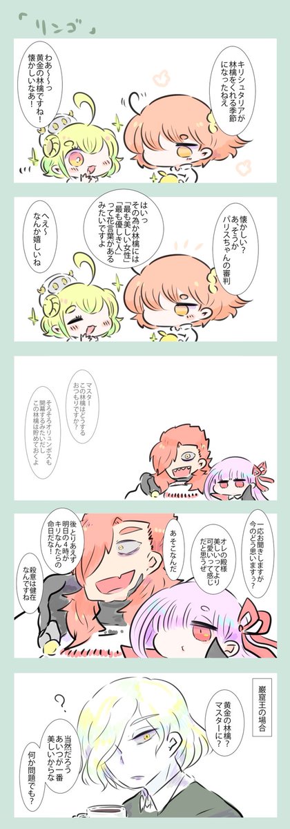 Fgo キリシュタリア様が林檎くれる時期になったね しまみけの漫画