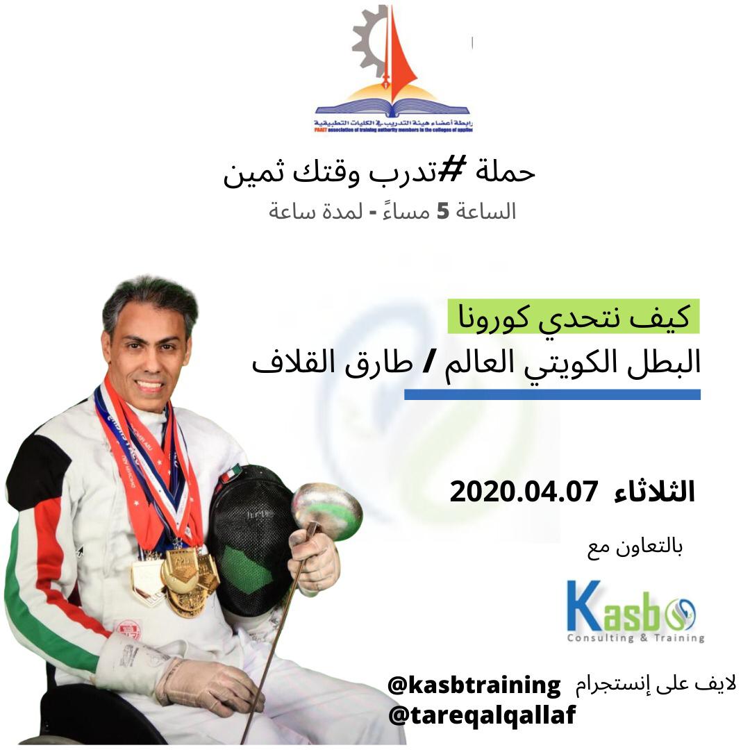 TfaacKuwait's tweet photo. *حملة #تدرب_وقتك_ثمين*
تابعونا مع الدورة الحادية عشر  
الثلاثاء7-4-2020 الساعة5 مساءً 
مع البطل الكويتي العالمي طارق القلاف  
كيف نتحدي كورونا #كسب_للاستشارات_والتدريب
#رابطة_اعضاء_هيئة_التدريب_بالكليات #طارق_القلاف
علي الانستغرام اونلاين 
https://t.co/NtfJFwIROz
@tareqalqallaf https://t.co/xPaUIdQWEL