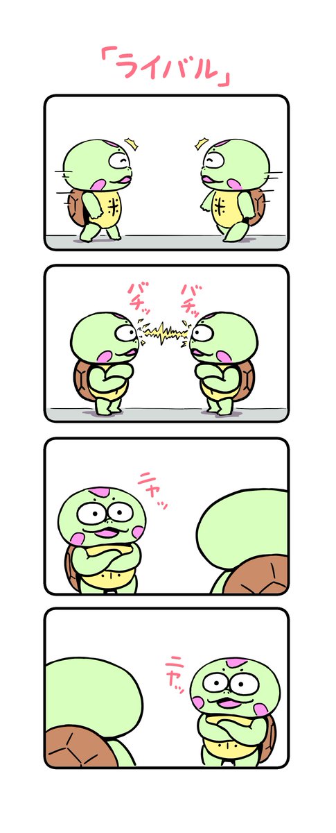 ライバルって不思議な存在ですよね。
#カメの漫画 #イラスト好きと繋がりたい 