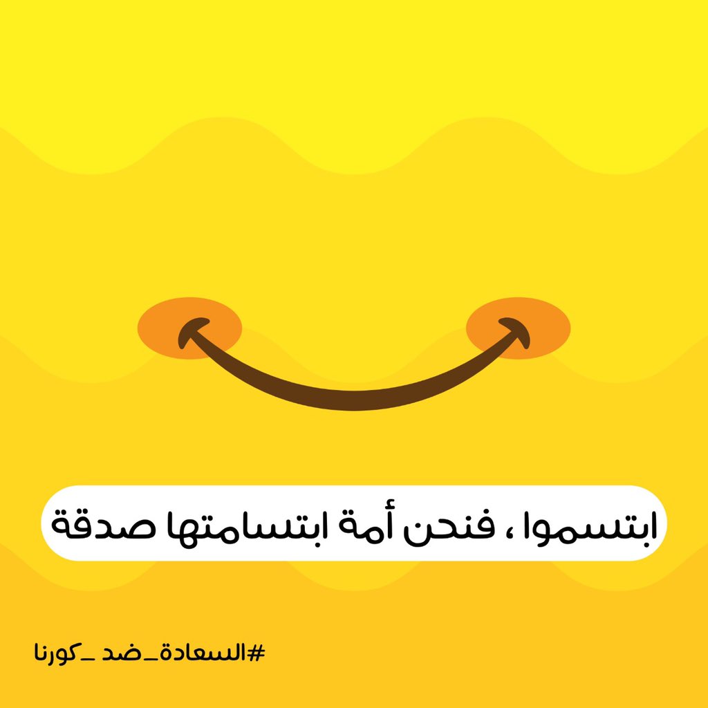 Jros233's tweet image. #السعادة_ضد_كورونا