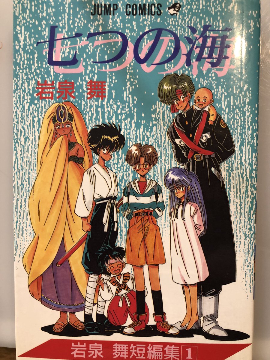 七つの海 Com Cop の作者 岩泉舞先生が約30年ぶりに作品集を発売 ファンや漫画家が思い出を語る Togetter