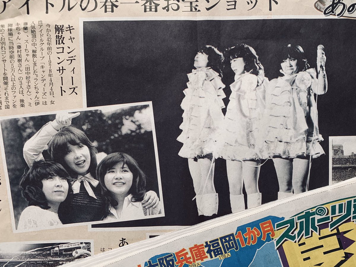 4月7日(火)付 #スポーツ報知「#あの時」は #キャンディーズ。 今から
