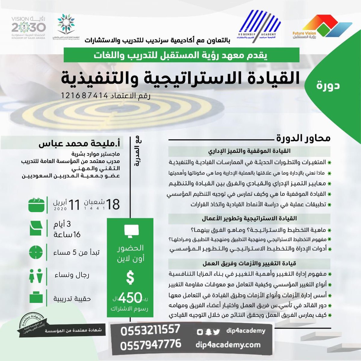 dip4academy's tweet photo. 🔴اونلاين دورة : القيادة الاستراتيجية والتنفيذية
مع المدربة : مليحة محمد عباس
وبشهادة معتمدة من المؤسسة العامة للتدريب التقني والمهني
#القيادة 
#الحجر_المنزلي 
يوم السبت 18/8/1441 الموافق 11/ابريل
الساعة 5:00 م بتوقيت مكة
@FV_Cons 
للإشتراك بالدورة 👇🏻

https://t.co/U6GVIlK4jO https://t.co/1yGAqIhz6q