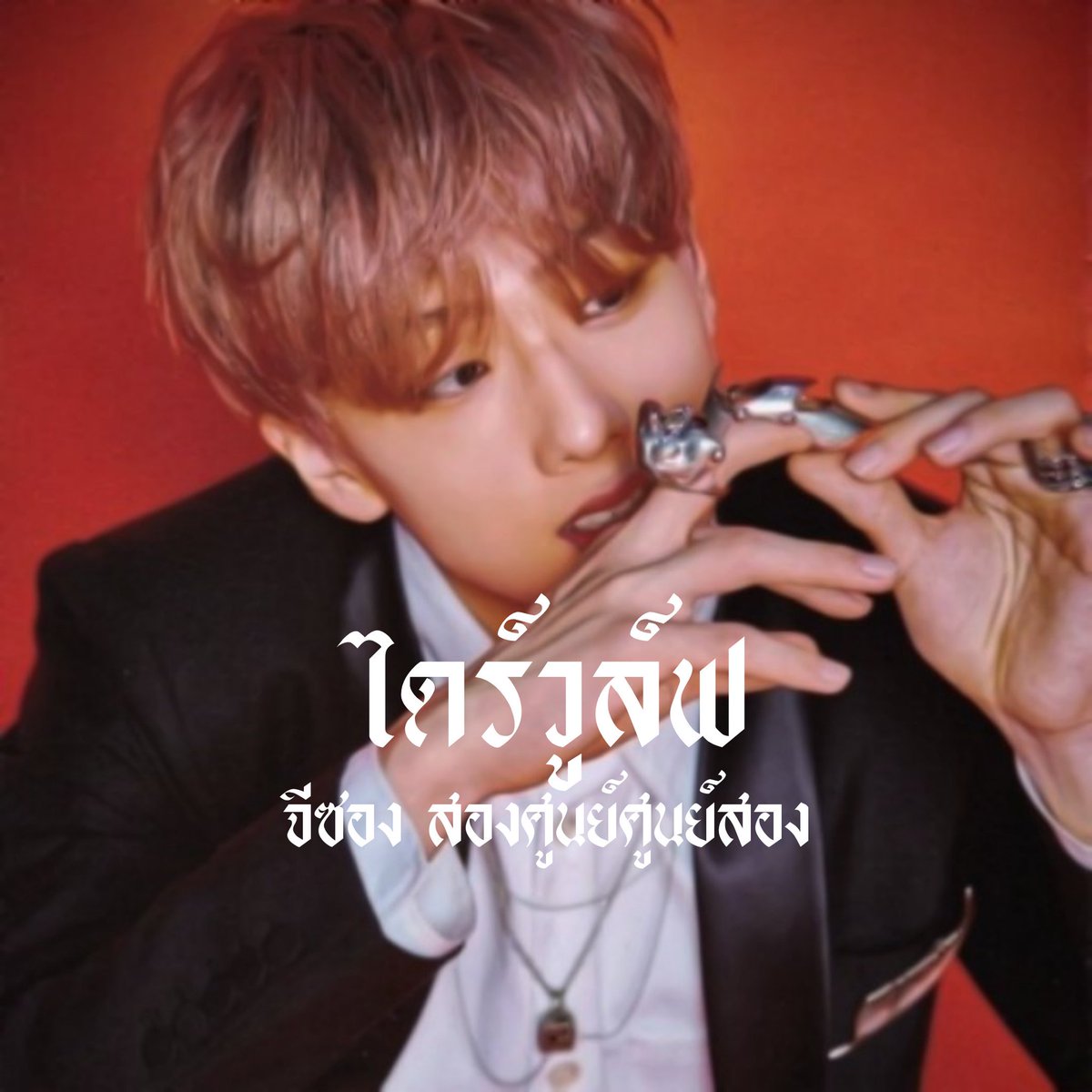 jisungsailorsx's tweet photo. / 𝒌𝒏𝒐𝒄𝒌 𝒌𝒏𝒐𝒄𝒌 𝒌𝒏𝒐𝒄𝒌!✨

      — สวัสดีครับ!🥀 𝐼´𝑚 𝑫𝒊𝒓𝒆𝒘𝒐𝒍𝒇 ☾ไดร์วูล์ฟ☽ × 𝑖𝑚𝑔 𝑱𝒊𝒔𝒖𝒏𝒈 2002´𝒔 × จะมา ˓ ตามทัก + แลกฟอล ˒ มาเมคเฟรนด์ สาน3𝐤กันค้าบ หมาป่าตัวนี้จะไปป่วนเธอถึงแชท!🐺
 
/ ยพท. ลฟตท ✨ https://t.co/htqQT4KL1P