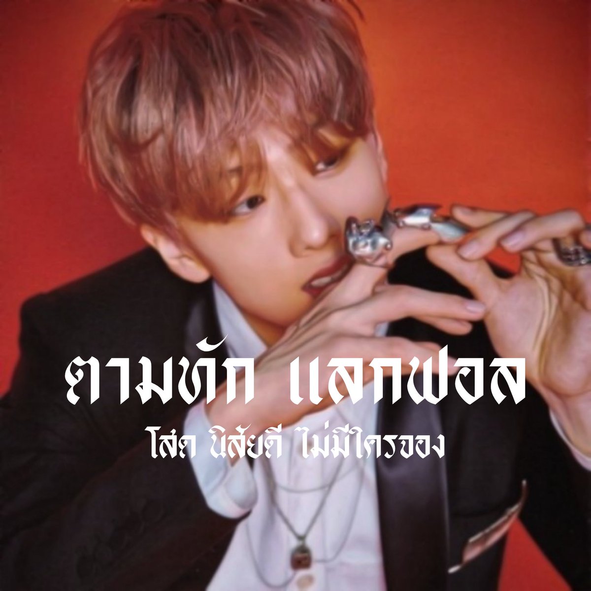 / 𝒌𝒏𝒐𝒄𝒌 𝒌𝒏𝒐𝒄𝒌 𝒌𝒏𝒐𝒄𝒌!✨

      — สวัสดีครับ!🥀 𝐼´𝑚 𝑫𝒊𝒓𝒆𝒘𝒐𝒍𝒇 ☾ไดร์วูล์ฟ☽ × 𝑖𝑚𝑔 𝑱𝒊𝒔𝒖𝒏𝒈 2002´𝒔 × จะมา ˓ ตามทัก + แลกฟอล ˒ มาเมคเฟรนด์ สาน3𝐤กันค้าบ หมาป่าตัวนี้จะไปป่วนเธอถึงแชท!🐺
 
/ ยพท. ลฟตท ✨