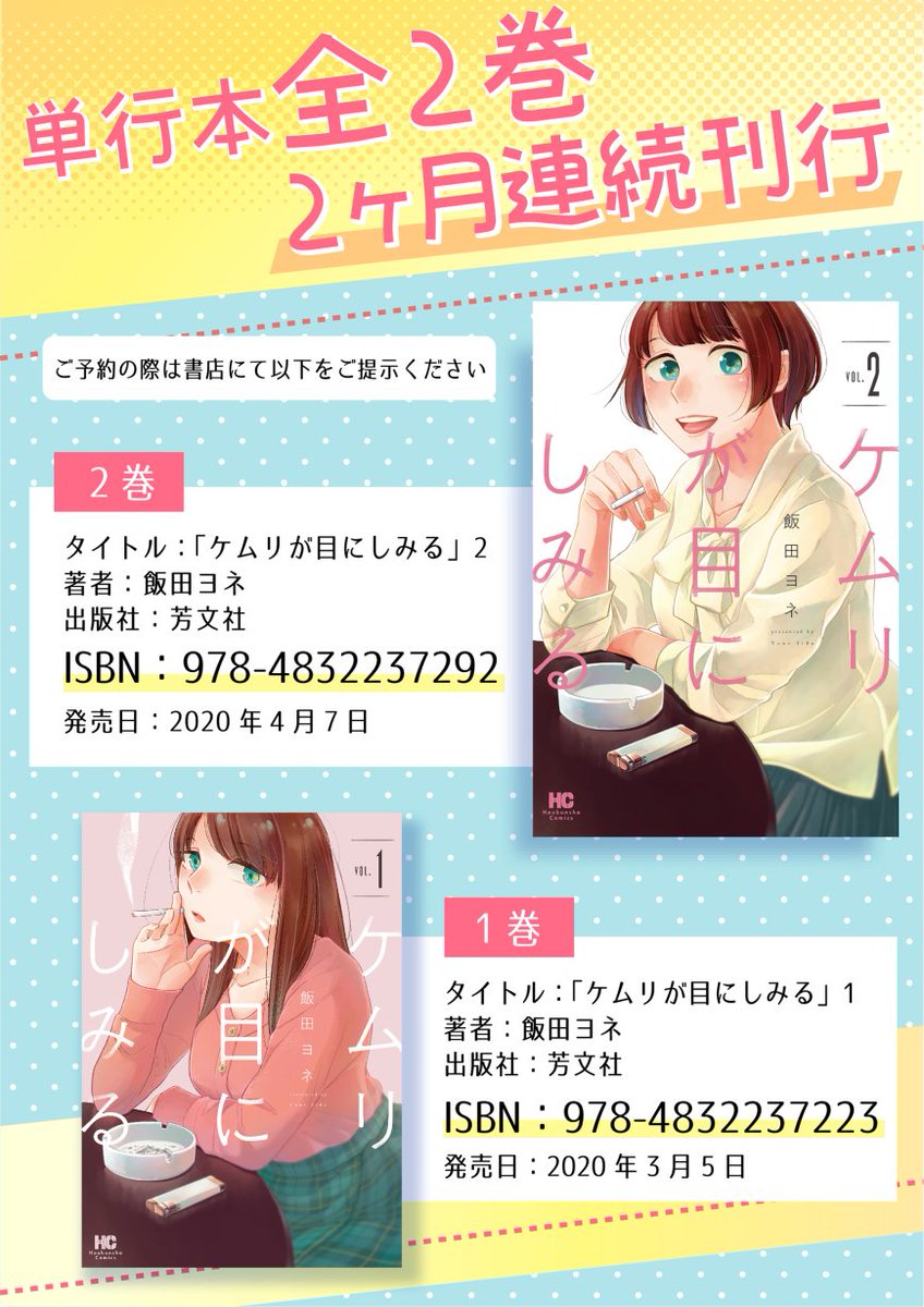 ?♀️本日発売 #ケムリが目にしみる 2巻?♀️
社会人女性2人の友情漫画、完結巻です!書店特典あります!
発売中の1巻と併せてよろしくお願いします?♀️
【amazon】https://t.co/eoQ4SXdUkH
【版元ドットコム】https://t.co/zMPvSiHroV
1巻?https://t.co/jxmWFjqmD6
お試し読み?https://t.co/SpebeMqV1r