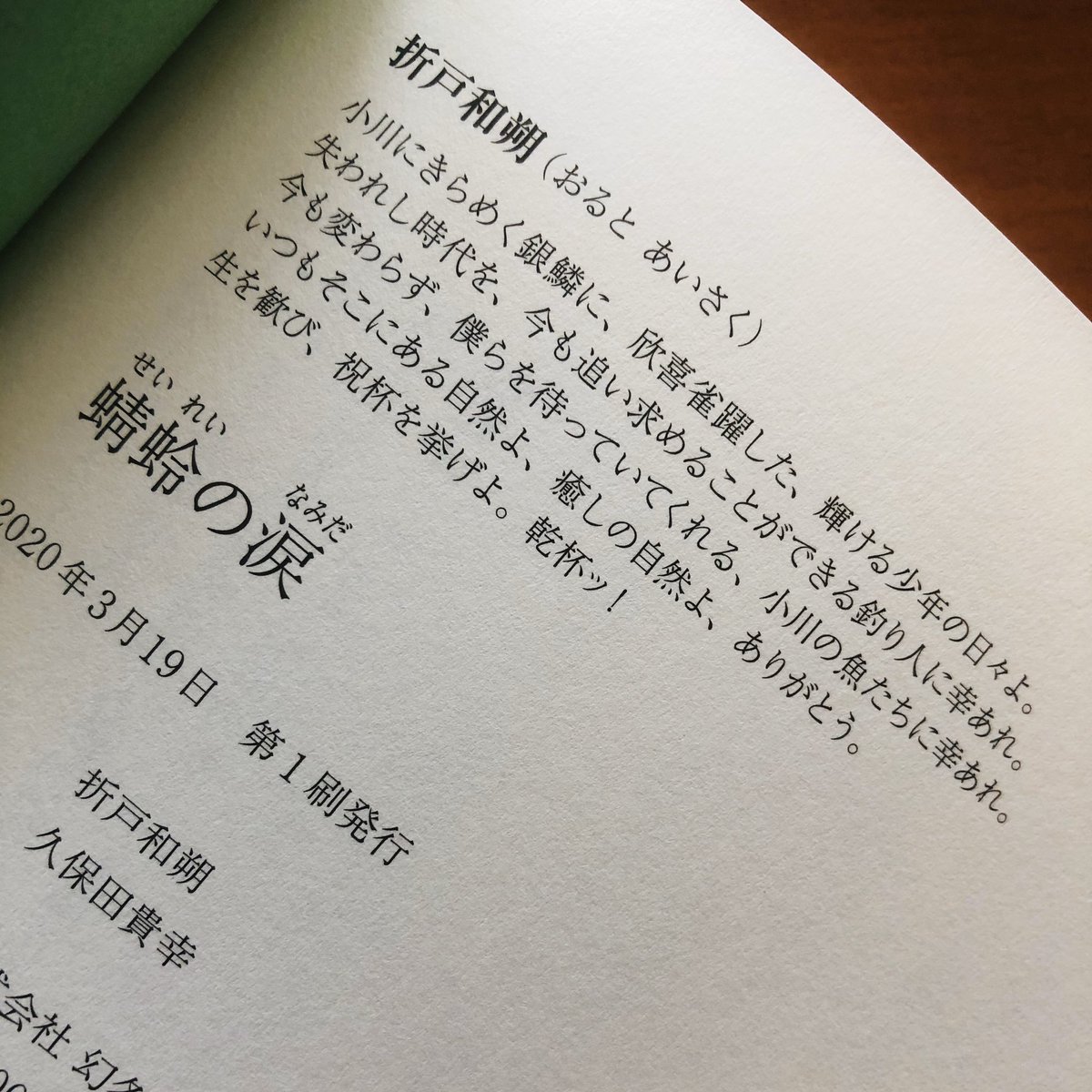 PADDLEandFISH's tweet photo. こんな時期だからこそ生きることに感謝したい。乾杯したい。読書したい（笑）。
#釣文学
#釣り文学
#小説
#蜻蛉の涙 
#折戸和朔 https://t.co/guWcQk1DS5
