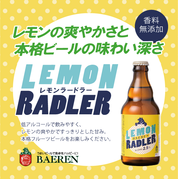 ベアレン醸造所 En Twitter カクテルのようにとても飲みやすく アルコール度数が低いので 女性やお酒に弱い方にも とても人気です ラードラ のためだけに専用のベースビールを開発し仕込み フレッシュなレモン果汁と混ぜ合わせるこだわりは ドイツで修行し