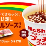 【4月13日】マクドナルドで新発売されるプッチンプリンのマックシェイクが熱い