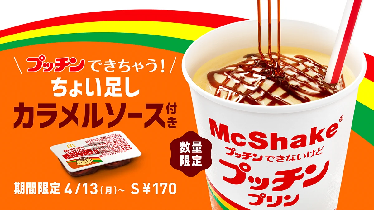 【4月13日】マクドナルドで新発売されるプッチンプリンのマックシェイクが熱い