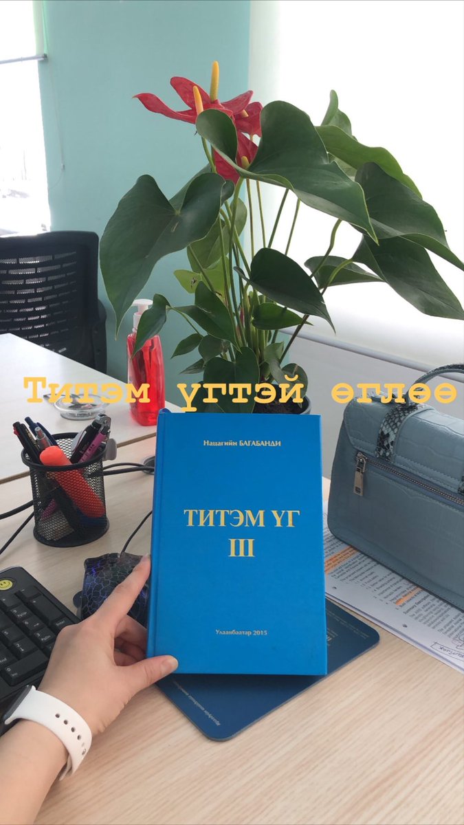 tsetsuud's tweet photo. Титэм үгтэй өглөө https://t.co/0UaIQ9ha6k