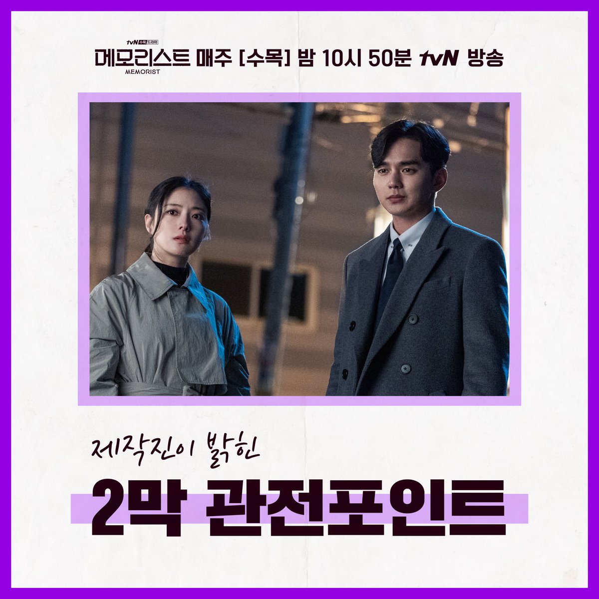 CJnDrama's tweet photo. 제작진이 밝힌 2막 관전 포인트!
이것만 봐도 벌써 대유잼😆

매주 [수목] 밤 10시 50분 방송
#tvN #수목드라마 #메모리스트
#유승호 #이세영 #조성하 #고창석 #윤지온 #전효성 https://t.co/GGg7TD1Zi7