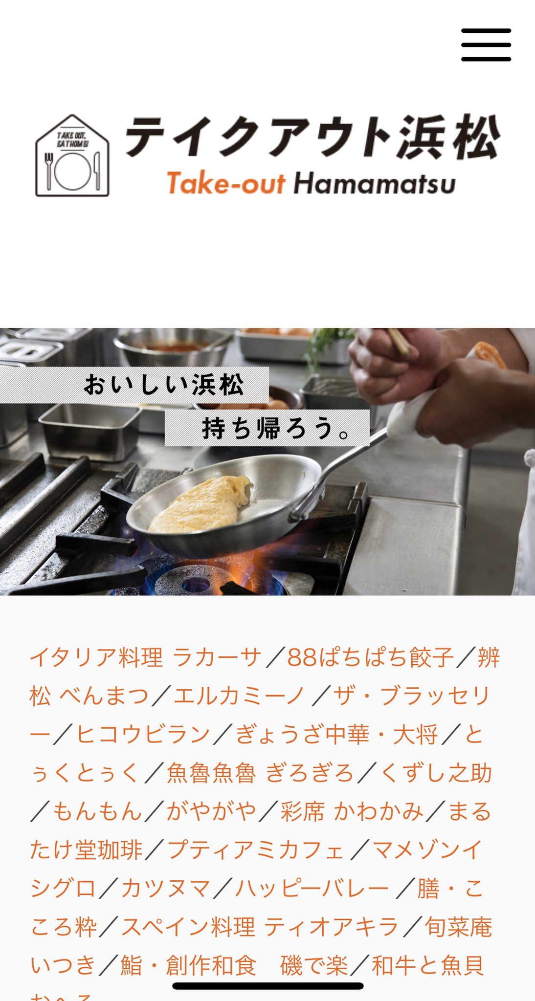佐藤こと Yes 都構想 東京都北区 高校の先輩であり 地元浜松でブランディングを手掛けている外山さんが テイクアウト浜松 というプロジェクトを 自社持ち出しで 立ち上げました T Co Hwck7aspjn 浜松の飲食店のみなさま テイクアウト