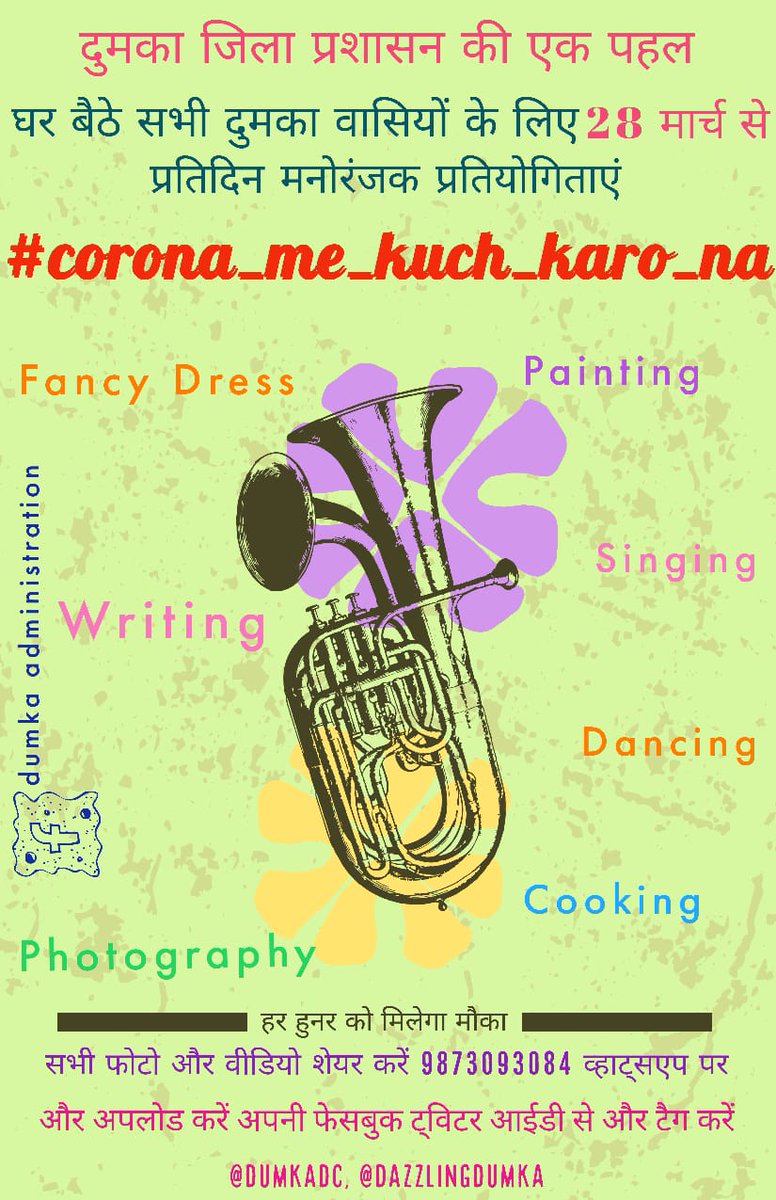 dazzlingdumka's tweet photo. #corona_me_kuch_karo_na
#Dance_competition
प्रतियोगिता में आज डांस प्रतियोगिता का आयोजन किया जा रहा है। video को आप शाम 5 बजे तक facebook(dumka administration), twtter(@dumkadc, @dazzlingdumka), whatsapp(9873093084), & instagram(coronamekuchkarona) के माध्यम से भेज सकते है। https://t.co/DY8WO2Q5Nx