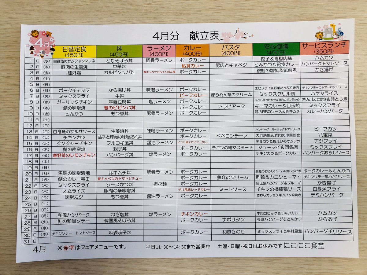 にこにこ食堂 メニュー表配布しております 大きい文字で読みやすい にこにこ食堂メニュー表ございます 食堂内にて好評配布中です ご自分用はもちろん お友達用など是非お持ちください フェア開催のお知らせ