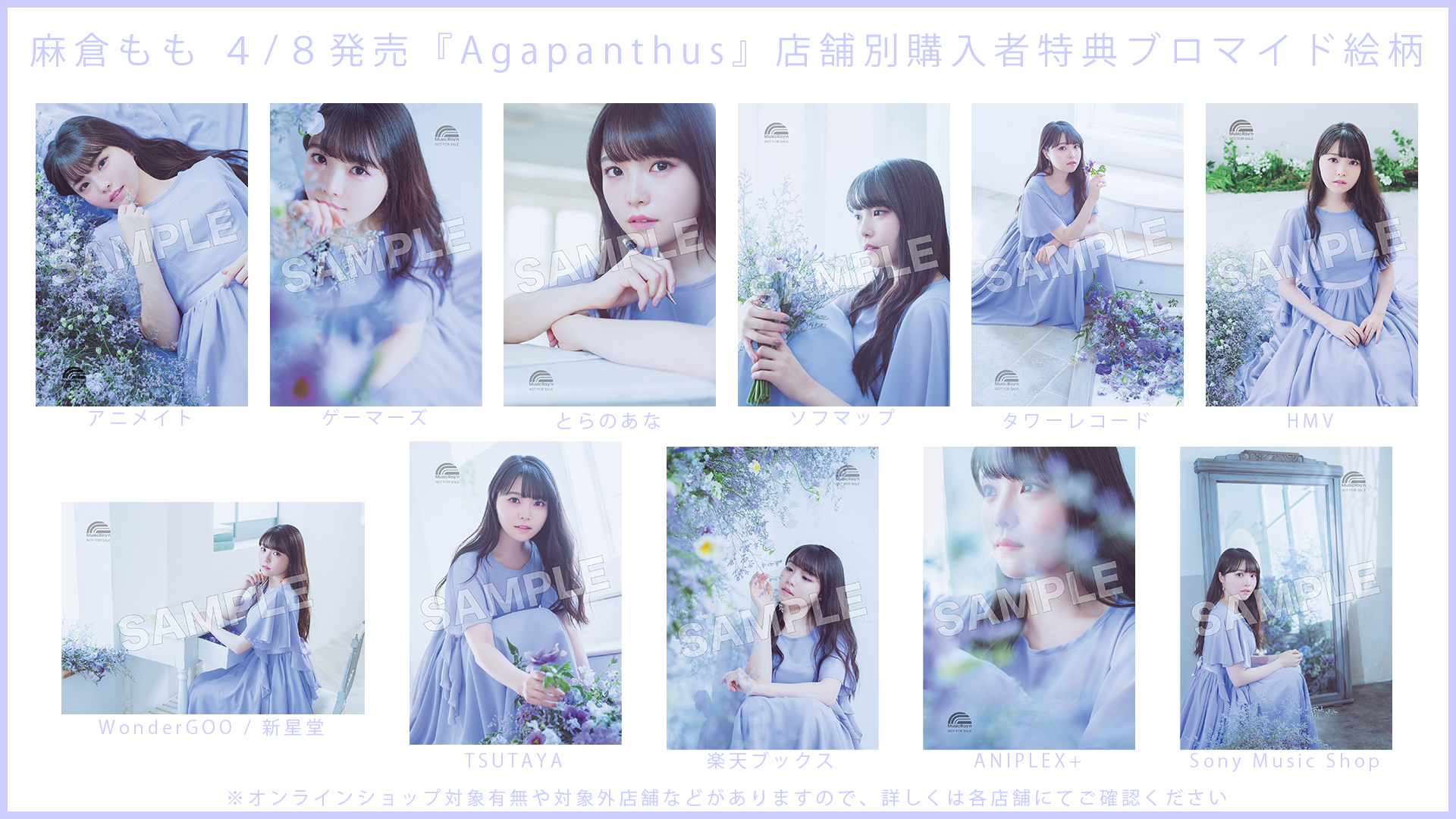 Trysail公式 A Twitter 麻倉もも 本日4 7より出荷開始となりましたアルバム Agapanthus の店舗別購入者特典ブロマイドの絵柄一覧です Trysail公式 A Twitter 麻倉もも 本日4 7より出荷開始となりましたアルバム Agapanthus の店舗別購入者特典ブロマイドの絵柄一覧です