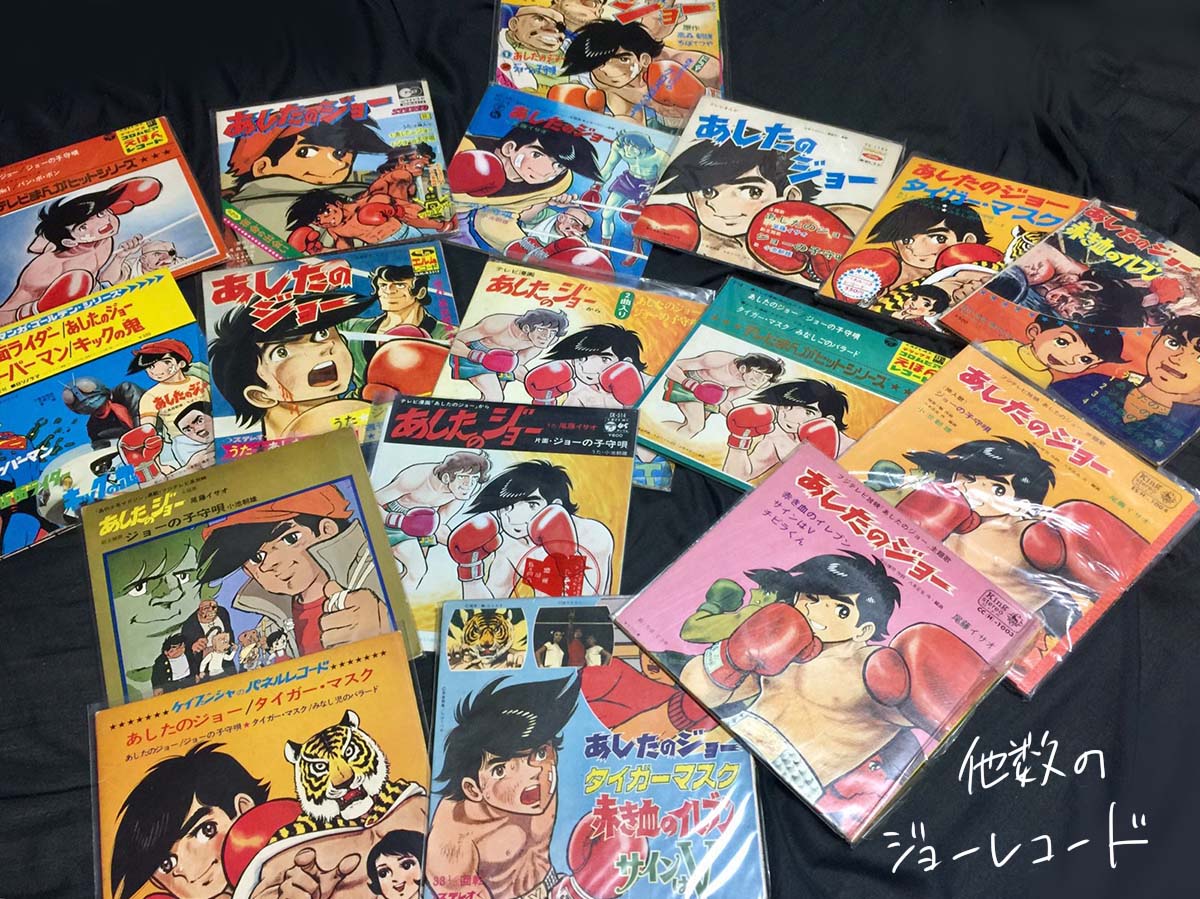 あしたのジョーのレコードは色々出てますが、ちばてつや先生の描き