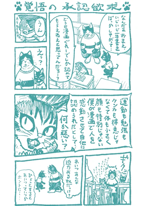 描き猫⑤承認欲求はパワー! 