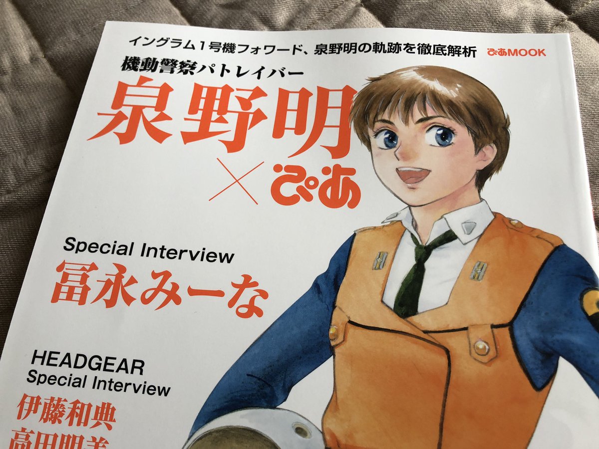 泉野明ぴあ
