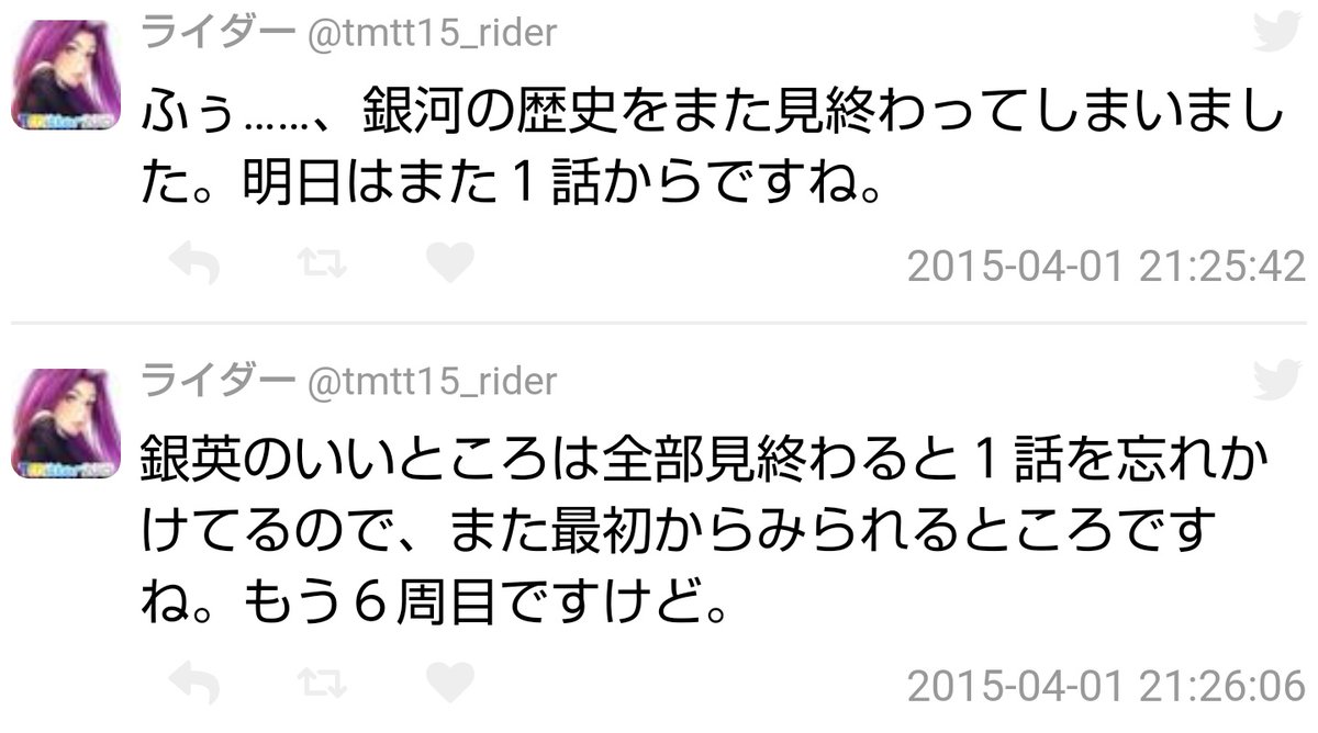 あと、経験値氏が銀英伝ヲタクなせいで経験値さんちのライダーさんがただの銀英伝ヲタクになってる説もありますね!
よしなに～!! 