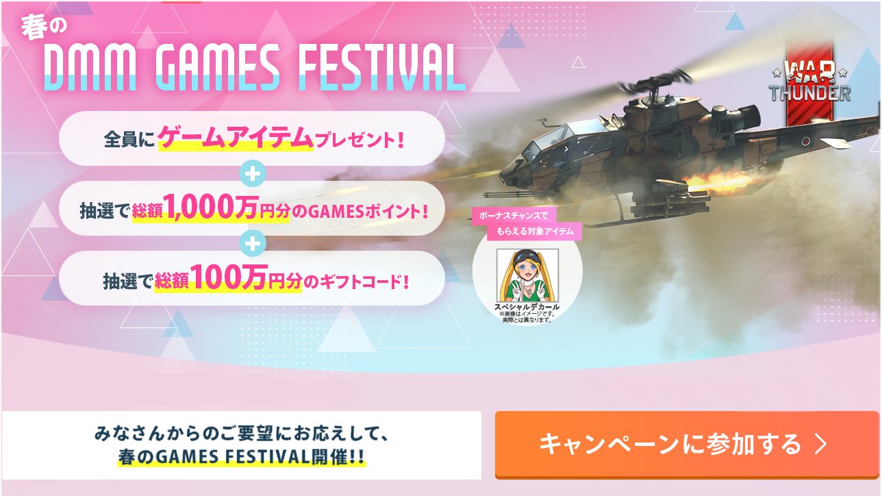 War Thunder Japan Dmm Gamesフェスティバル 今春4月6日 5月11日開催 ボックス内容は変えられませんでしたが 日本限定の特別なデカールを用意 ログインするだけで1 000万円分のgamesポイントや100万円分のギフトコードも当たるチャンス ぜひご参加