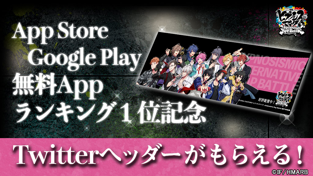 ゲーム ヒプノシスマイク A R B App Store Google Play 無料appランキング1位 記念 多くの方にプレイいただいたお礼に Twitterヘッダー を配布開始 公式サイト内 Special ページ ダウンロードアイテムへアクセス ゲーム ヒプノシスマイク A R B App Store Google Play 無料appランキング1位 記念 多くの方にプレイいただいたお礼に Twitterヘッダー を配布開始 公式サイト内 Special ページ ダウンロードアイテムへアクセス