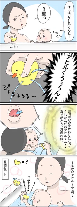 すまないアヒルくん…
君の死を無駄にはしない…!
もはやその為の5匹セットなのでは…

#育児漫画 #育児絵日記
https://t.co/GczVZEnBuR 
