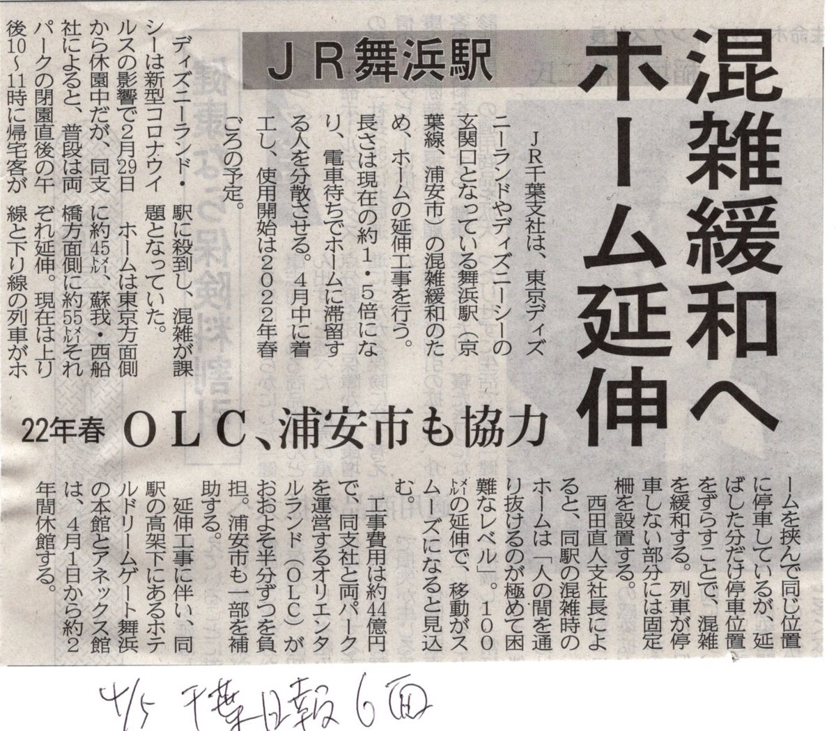 吉村啓治 A Twitter 東京ディズニーランドリゾート玄関口jr舞浜駅 混雑緩和へホーム延伸されることが千葉日報4 5 6面で報じられました Jr千葉支社は 舞浜駅の混雑緩和のため ホームの延伸工事を行う 長さは現在の1 5倍 東京方面に45ｍ 蘇我方面に55ｍ になり 4