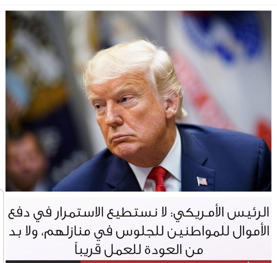 _mohd4's tweet photo. ترامب يقول لشعبه بأنه لا يستطيع دفع الأموال لهم حتى يستطيعو البقاء في منازلهم و عليهم العوده لأعمالهم
  وحكومتنا 🇴🇲 أعزها الله تقول لنا إبقو في منازلكم فقط دون المساس برواتبكم 
إستشعرو نعمة الله عليكم بلدة طيبه و رب غفور
اللهم لك الحمد والشكر كما ينبغي لجلال وجهك وعظيم سلطانك 🤲🏻 https://t.co/TWRbYiedMs