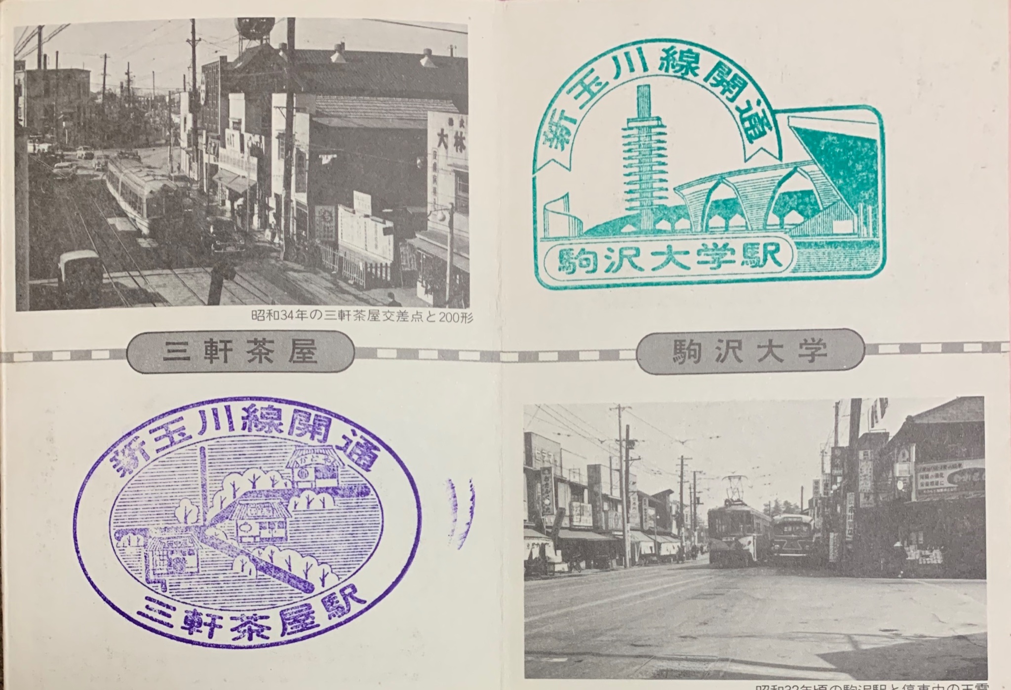 【激レア！】1977年　玉川線開通記念スタンプ帳　コンプリート版