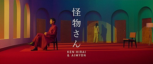 Billboard_JAPAN's tweet photo. 平井 堅×あいみょん、「怪物さん」MVフル公開　モチーフは“だるまさんが転んだ” https://t.co/u6TbpLb7G8 https://t.co/cSNovm6UDw