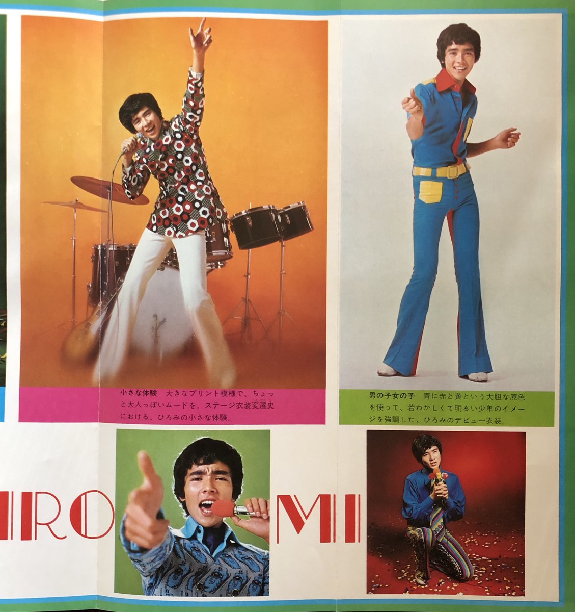 郷ひろみ 🌼月刊セブンティーン🌼 1974年1月号 🍀思い出のステージ衣装