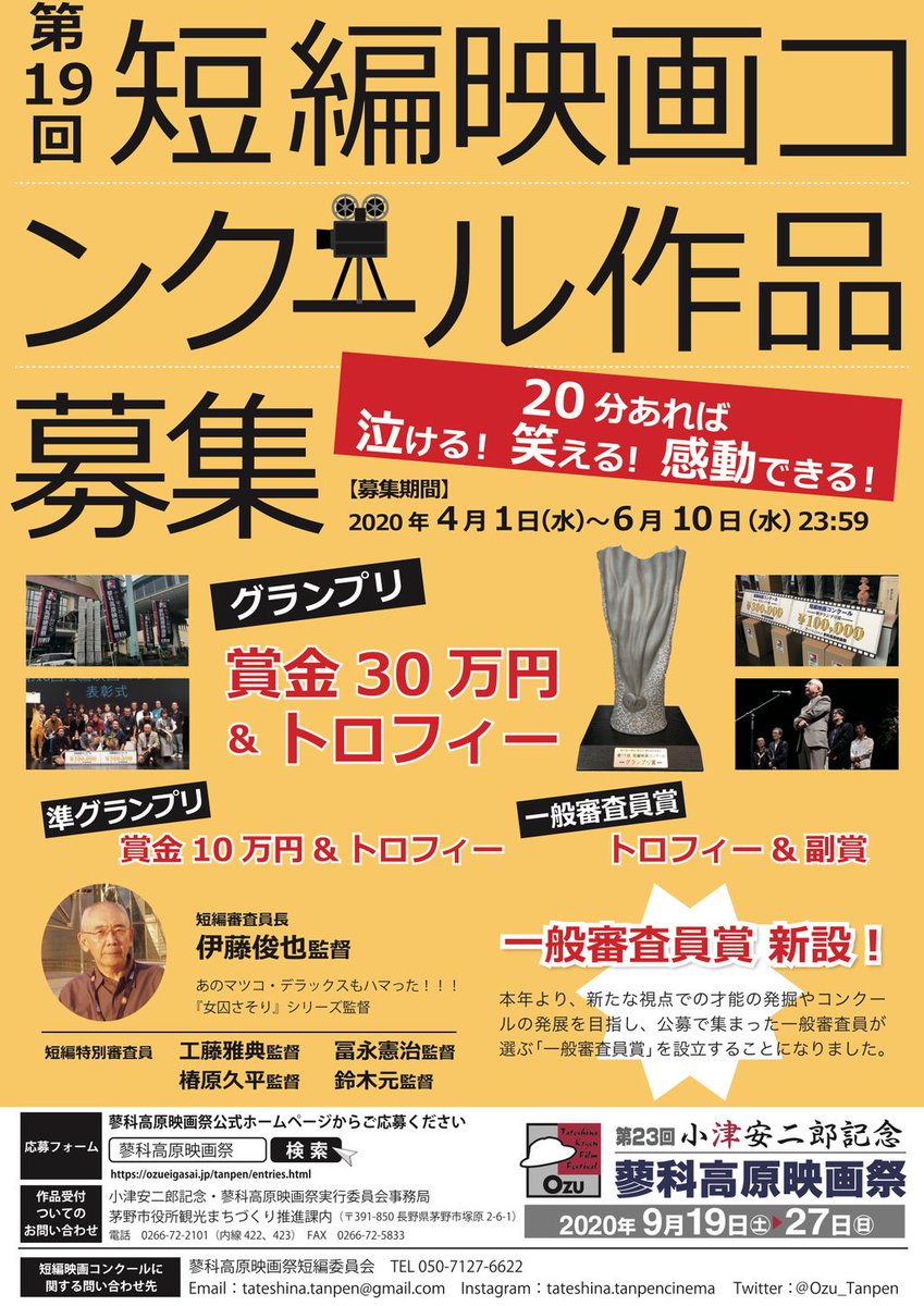 公募ガイド編集部 على تويتر 公募ニュース 小津安二郎記念 蓼科高原映画祭 短編映画コンクール 蓼科高原 は 小津安二郎監督がコンビを組む シナリオライター 野田高梧 と共に 数々の名作を生み出したゆかりの地 グランプリ 30万円 締切 6月10日