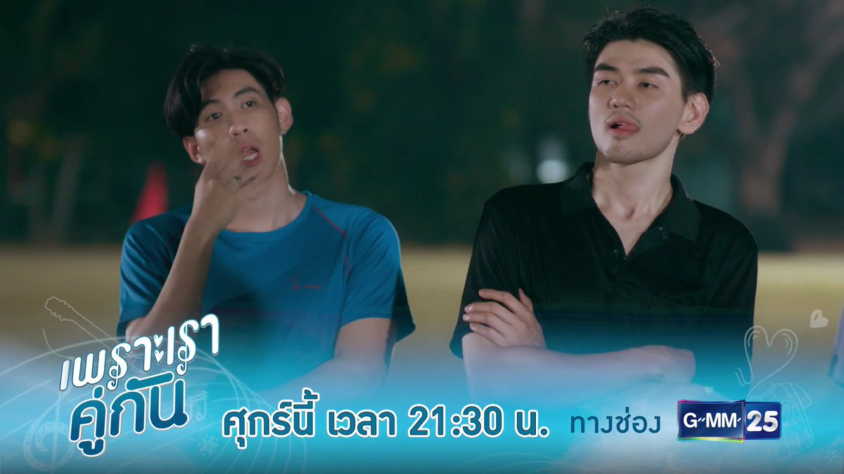 GeminionsZz's tweet photo. ฟ่ง : ถ้าพวกมึงชนะกูจะให้เพื่อนกูโพสต์บอกรักเพื่อนมึง แต่ถ้าพวกมึงแพ้เนี่ย มึงต้องบอกให้ไอ้สารวัตรเลิกยุ่งกับเพื่อนกู 
พบกันศุกร์นี้ #คั่นกูEP8 เวลา 21:30 น.
ทางช่อง GMM25 | 22:30 น. บน LINE TV  #2gethertheseries  #คั่นกู #bbrightvc #winmetawin #GMMTV https://t.co/6yxRec1NgG