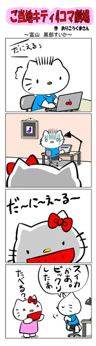 #ご当地キティ4コマ劇場 #ご当地キティ #4コマ漫画 #ハローキティ #キティ #富山   #富山黒部すいか   #黒部すいか    #黒部   #すいか 