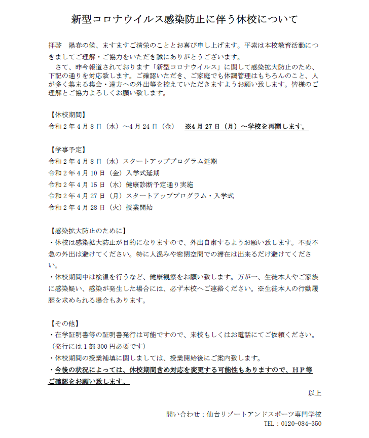 仙台リゾート スポーツ専門学校 Twitter પર リゾスポ生のみなさんへ 新型コロナウイルス感染拡大防止に伴うご連絡です 学校hpと合わせて適宜確認をお願いします T Co Qd4xpxx9xz リゾスポ 仙台 スポーツ 保育 インストラクター