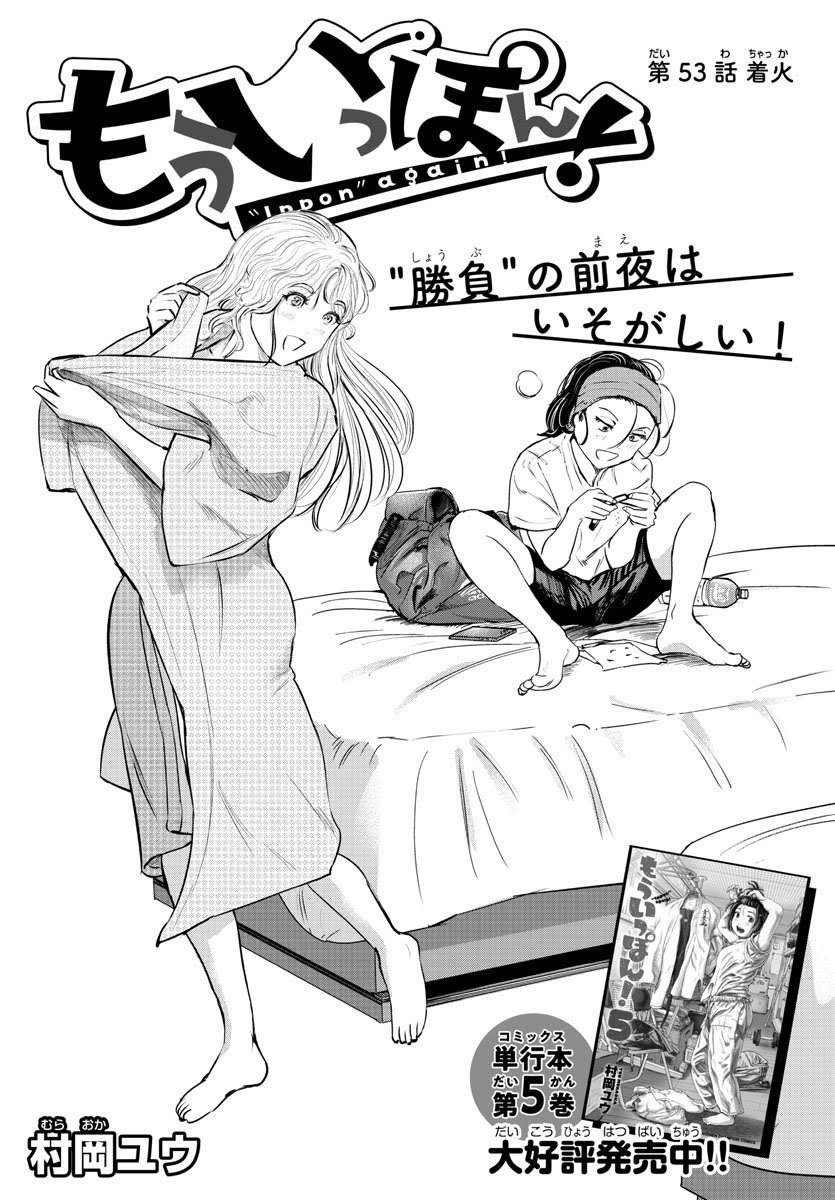 『もういっぽん!』7巻は明日4月8日、紙、電子とも発売です。
漫画も命あってこそ。不要不急ゆえいつでも、買いやすい時と形式で応援よろしくお願いします。
https://t.co/jmBpOdzS8s 