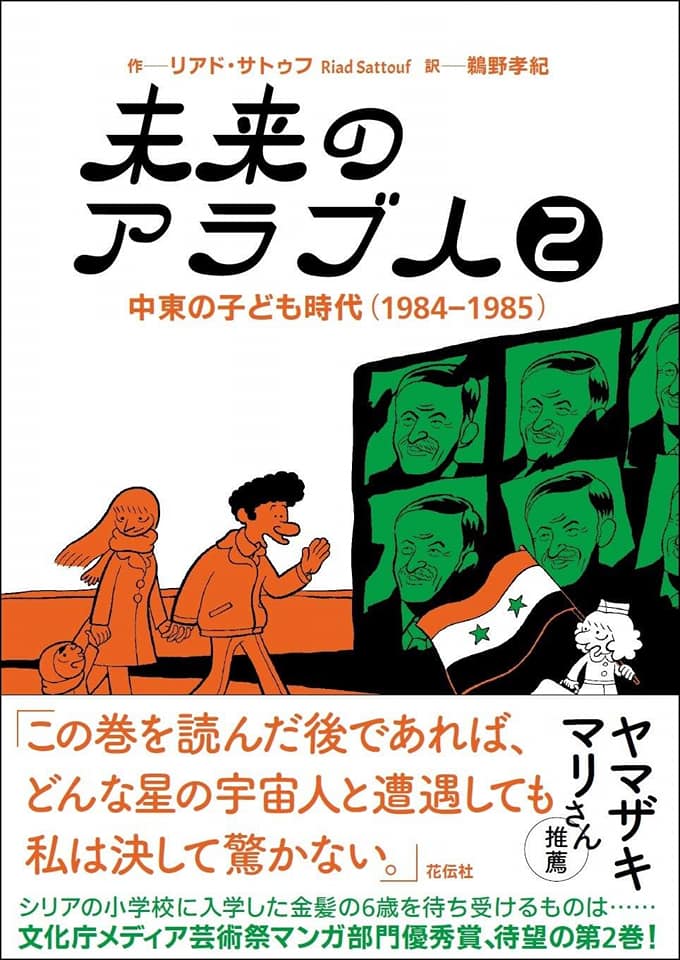 1巻を読んだ息子から「親の都合で世界の国々を連れまわされ、しかも現地の学校に入れさせられる子供の気持ち、ここに漏れなく全部描かれていた」と言われて感慨深くなりました。シリアにも居たので尚更。更に強烈な2巻の読後感想は帯の通り:(y
リアド・サトゥフ『未来のアラブ人』第2巻(花伝社) 