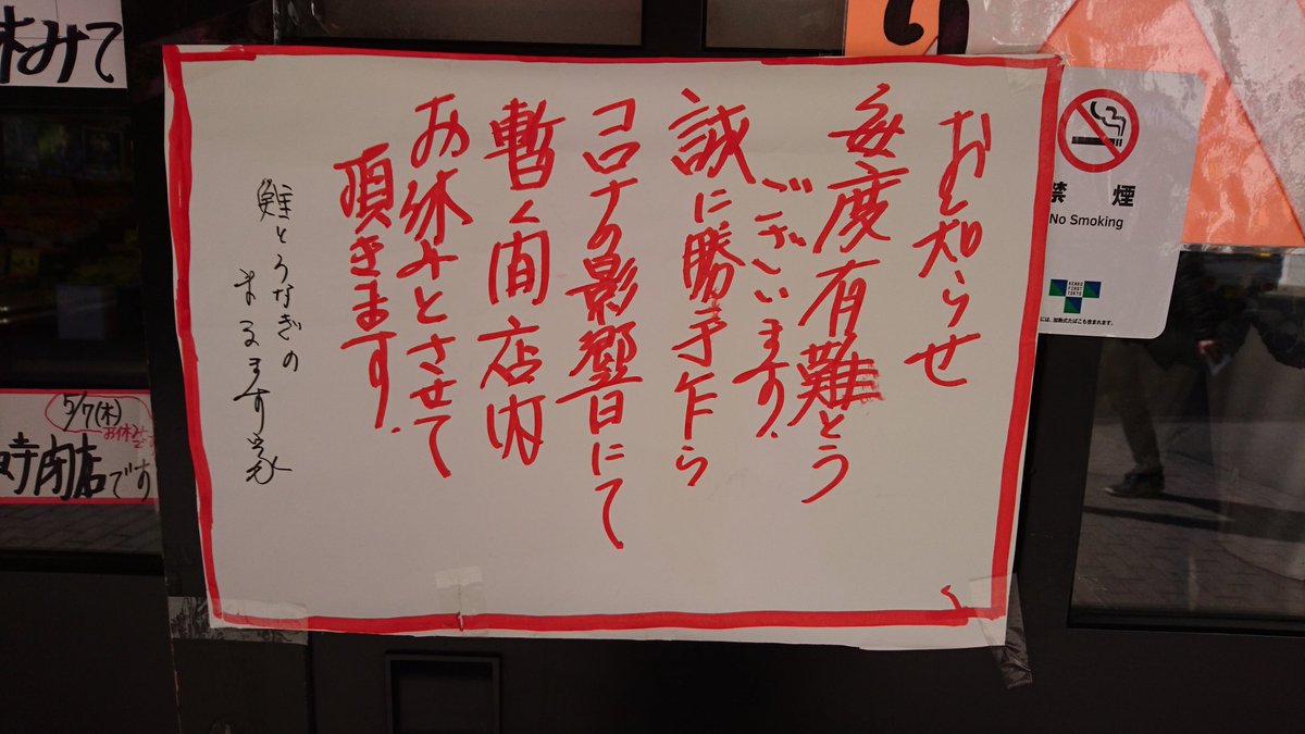 まるます家 おはようございます 赤羽まるます家 今日から店内営業は休業ですが お土産の蒲焼き お弁当は店頭にて販売しております どうぞご利用下さいませ