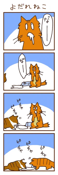 よだれねこ4コマ再掲(2015作) 