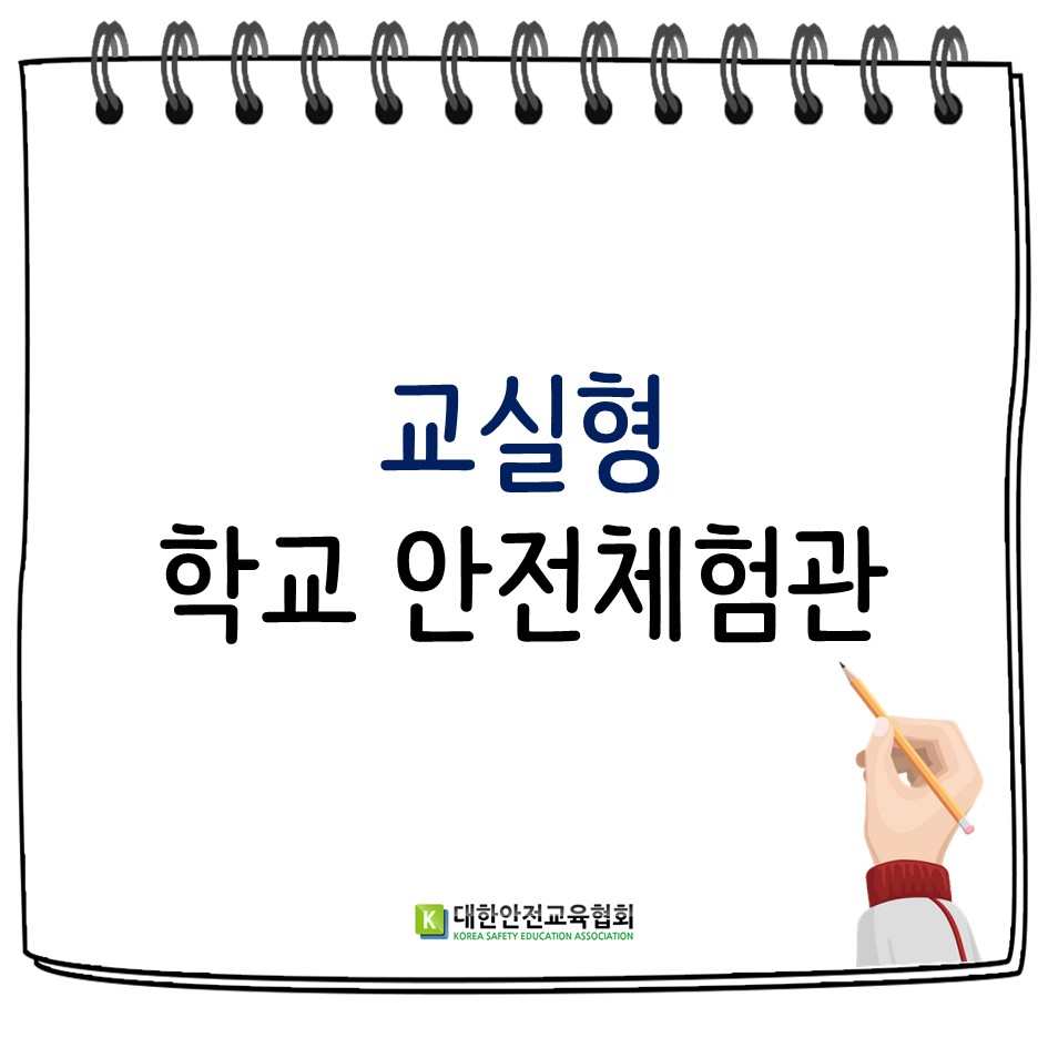 safety900's tweet image. &apos;교실형 학교 안전체험관&apos;
학교에 필요한 안전교육을 
컨텐츠 개발 및 체험관 구축을 설계 해드립니다. 오늘은 교실형 학교 안전체험관을 소개합니다.
#대한안전교육협회 #체험안전교육 #찾아가는 #학교안전 #안전콘텐츠 #교통안전 #응급처치 #화재안전 #안전체험관 #안전체험